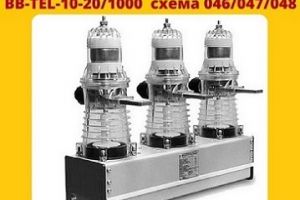 Покупаем вакуумные выключатели BB-TEL-10-20 и блоки на них. BB-TEL-10-12.5/630 045 BB-TEL-10-20/1000 046; BB/TEL-10-20/1000 047; BB-TEL-10-20/1000 048; BB/TEL-10-25/1600; BB/TEL -10-31, 5/2000