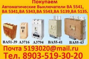 Постоянно покупаю выключатели ВА 5543, ВА 5541, ВА 5641, ВА 5343, ВА 5341, Самовывоз по России.