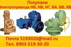 Покупаем всегда на склад Электропривода НА, НБ, НВ, НГ, НД, ВА, ВБ, ВГ, ВД