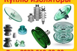 Куплю изоляторы ПС-70Е, ПС-70Д, ПСД-70, ПС-120,  С хранения. Самовывоз по РФ.