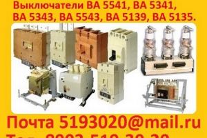 Постоянно покупаю выключатели ВА5541-1000А в любом состоянии. Самовывоз по России.