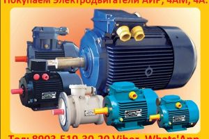 Покупаем Электродвигатели АИР, 4АМ, 4А:  С хранения и б/У Самовывоз по России.