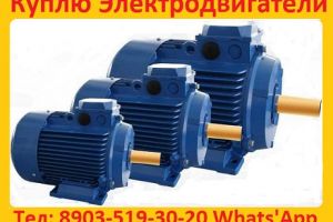 Купим  Общепромышленные  Электродвигатели  АИР, А, 5А, 4А, АД, АИ,4АМ,