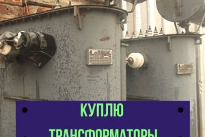 Продать трансформатор