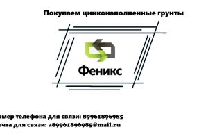 Покупаем цинконаполненные грунты