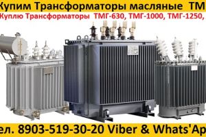 Купим Силовые Трансформаторы ТМГ  с хранения и б/у,  Самовывоз по всей России