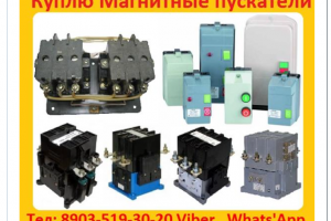 Купим Магнитные Пускатели ПМ12-025, ПМ12-040, ПМ12-063, ПМ12-100, ПМ12-160, ПМ12-200, ПМ12-250, Самовывоз по России.