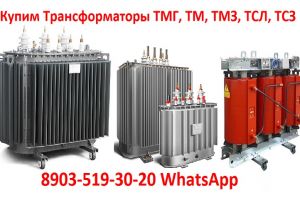 Купим Трансформаторы ТМГ, ТМ, ТМЗ, ТМФ, ТМВМ, ТСЗГЛ, ТСЛ, ТСЗ. В любом состоянии с истекшим сроком эксплуатации