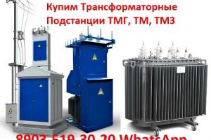 Купим Трансформаторные Подстанции ТМГ, ТМ, ТМЗ, ТМФ, ТМВМ, ТМГСУ, ТСЗГЛ, ТСЛ, ТСЗ.  Любых видов и характеристик. В любом состоянии