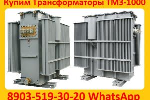 Купим Трансформаторы Масляные ТМЗ-1000, ТМЗ-1600, С хранения и б/у, Консервации. Самовывоз по всей России.