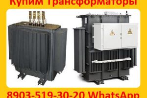 Купим Трансформаторы  ТМГ11-630, ТМГ11 -1000, ТМГ11-1250. С хранения и б/у.  Самовывоз по РФ.