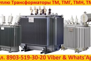 Купим Силовые Трансформаторы Марок ТМ, ТМГ, ТМЗ,  Мощностью от 160 до 1600 КВА.  Самовывоз по РФ
