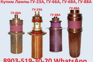 Купим Генераторные Лампы ГУ-23А, ГУ-66А, ГУ-68А, ГУ-84Б, ГУ-88А. Тиратроны ТР1-6/15.