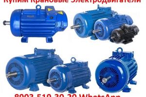 Купим Крановые электродвигатели 4МТН, МТН, 4МТМ, МТФ, МТF, МТКF, МТКФ, Самовывоз по всей России