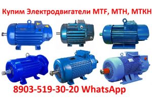 Купим Крановые электродвигатели МТF, МТН, МТКН, АМТF, 4МТМ, 4МТКМ. С хранения и б/у. Самовывоз по РФ.