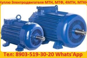Купим Электродвигатели Крановые  МТН, МТФ, 4МТМ, 4МТН, МТКН, MTF. Габариты 011, 012, 111, 112, 132, 211, 311, 312, 411