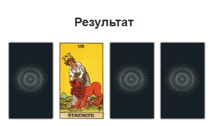Гадание на чувства мужчины к женщине с помощью карт таро